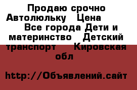 Продаю срочно Автолюльку › Цена ­ 3 000 - Все города Дети и материнство » Детский транспорт   . Кировская обл.